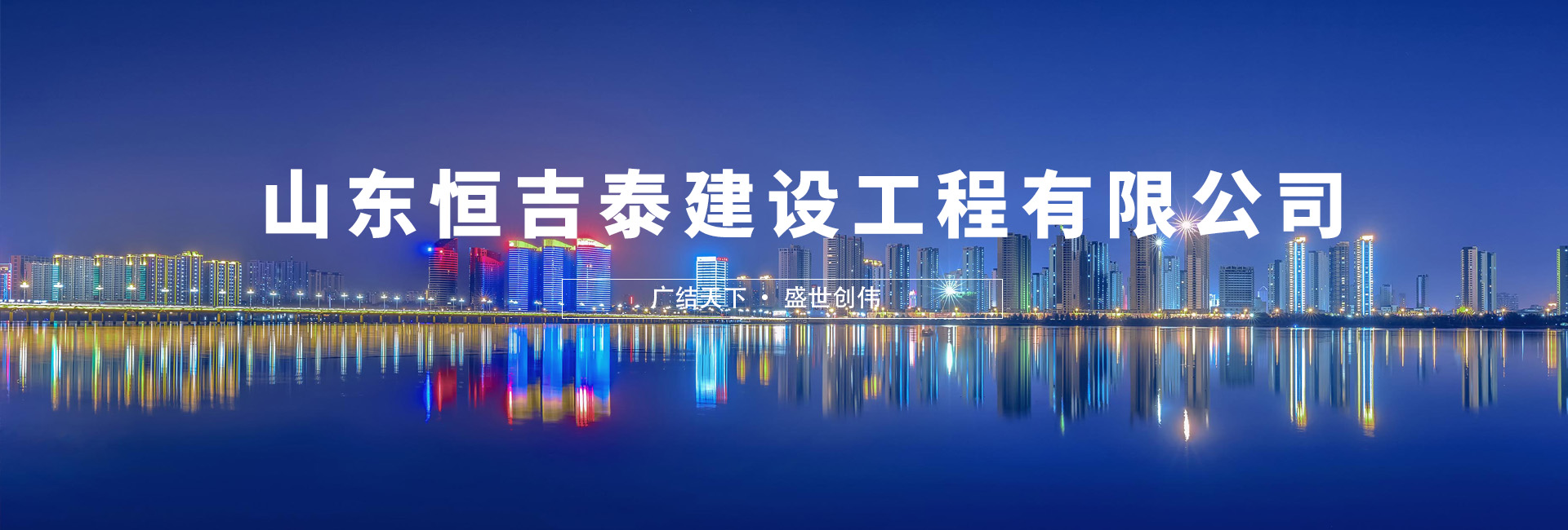 山东恒吉泰建设工程有限公司